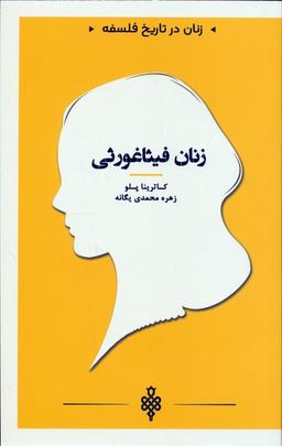 عکس زنان فیثاغورثی (زنان در تاریخ فلسفه)