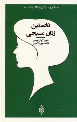 عکس نخستین زنان مسیحی (زنان در تاریخ فلسفه)