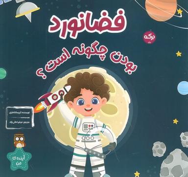 عکس فضانورد بودن چگونه است؟