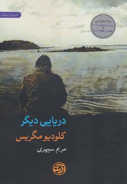 عکس دریایی دیگر (ادبیات ایتالیا)
