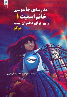 عکس مجموعه مدرسه جاسوسی خانم اسمیت برای دختران (۳جلدی)