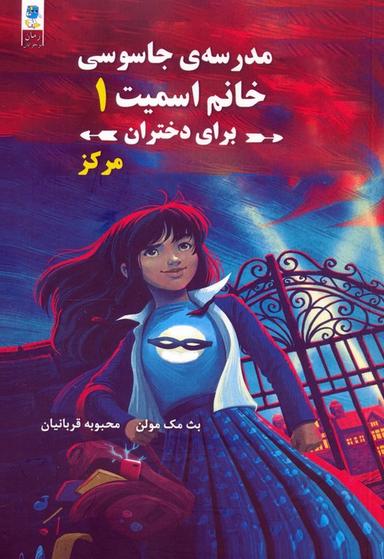 عکس مدرسه جاسوسی خانم اسمیت برای دختران ۱ (مرکز)