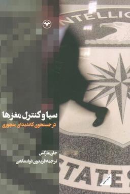 عکس سیا و کنترل مغزها (در جستجوی کاندیدای منچوری)