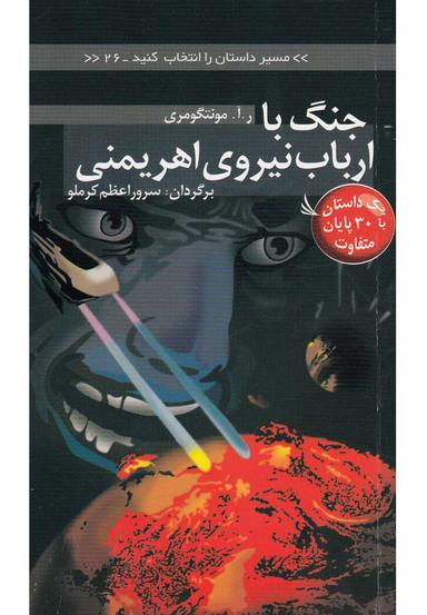 عکس جنگ با ارباب نیروی اهریمنی