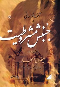 عکس آخوند خراسانی در جنبش مشروطیت (با سیری در رساله ایضاح الخطاء آیت الله شیخ محمدباقر بهاری)
