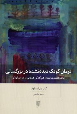 عکس درمان کودک دیده نشده در بزرگسالی (اثرات بلندمدت فقدان هم آهنگی هیجانی در دوران کودکی)