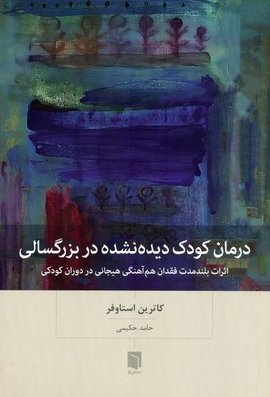 عکس درمان کودک دیده نشده در بزرگسالی (اثرات بلندمدت فقدان هم آهنگی هیجانی در دوران کودکی)