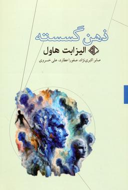 عکس ذهن گسسته