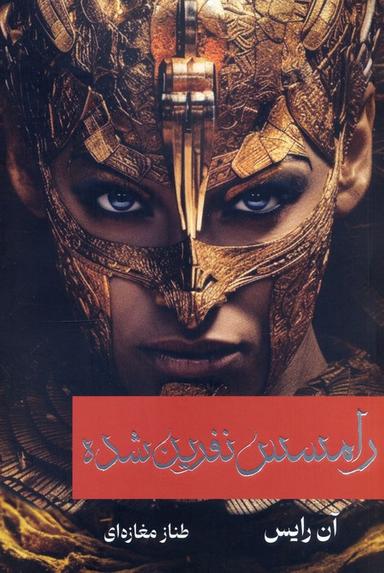 عکس رامسس نفرین شده