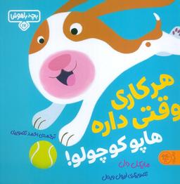 عکس بچه باهوش ۱۷ (هرکاری وقتی داره هاپو کوچولو!)، (گلاسه)