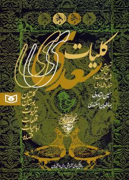 عکس کلیات سعدی (گلستان، بوستان، غزلیات، قطعات، رباعیات، قصاید)