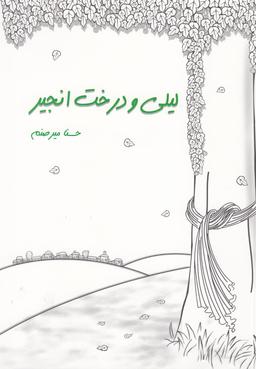 عکس لیلی و درخت انجیر