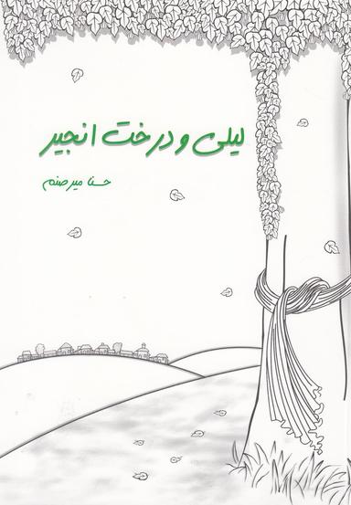 عکس لیلی و درخت انجیر