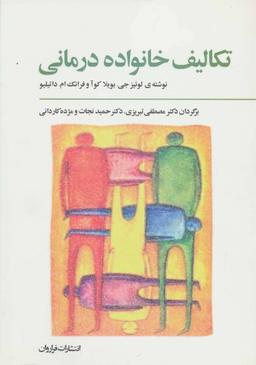 عکس تکالیف خانواده‌درمانی
