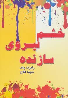 عکس خشم، نیروی سازنده