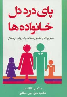 عکس پای درد دل خانواده‌ها