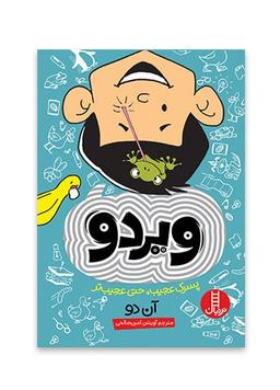 عکس ویردو پسرک عجیب حتی عجیب‌تر هوپا