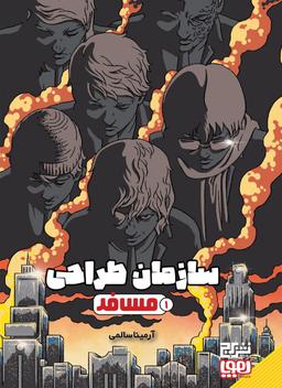 عکس سازمان طراحی ۱ (مسافر) هوپا
