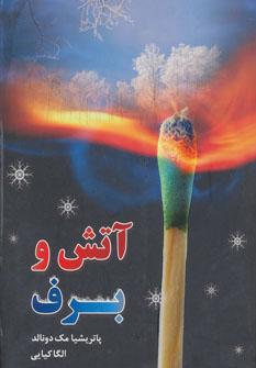 عکس آتش و برف