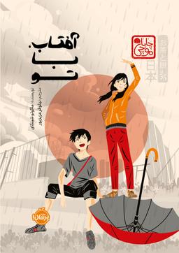 عکس آفتاب با تو پرتقال