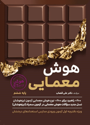 عکس هوش معمایی ششم گامی تا فرزانگان
