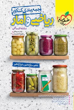 عکس جمع بندی کنکور ریاضی و آمار انسانی خیلی سبز