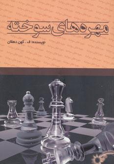 عکس مهره‌های سوخته
