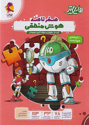 عکس هایلایتر صفر تا صد هوش منطقی پویش