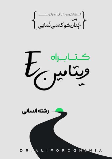 عکس کتابراه ویتامین E (رشته انسانی)