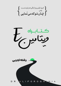 عکس کتابراه ویتامین E (رشته تجربی)
