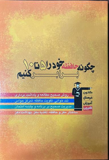 عکس چگونه حافظه خود را ۵ تا ۱۰ برابر کنیم قلم چی
