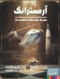 عکس موش شگفت‌انگیز ۳/ آرمسترانگ، سفر یک موش شگفت‌انگیز به ماه هوپا