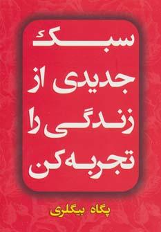 عکس سبک جدیدی از زندگی را تجربه کن