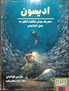 عکس موش شگفت‌انگیز ۵/ ادیسون، سفر یک موش شگفت‌انگیز به عمق اقیانوس هوپا