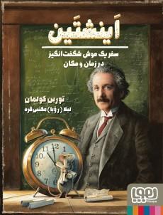 عکس موش شگفت‌انگیز ۴/ اینشتین، سفر یک موش شگفت‌انگیز در زمان و مکان هوپا