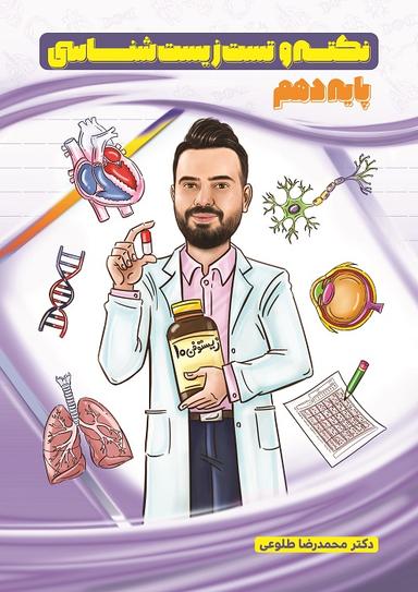 عکس جزوه نکته و تست دهم استاد عرفان طلوعی (سیاه و سفید)