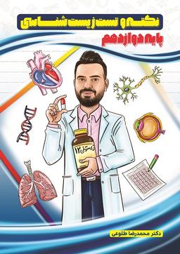 عکس جزوه نکته و تست دوازدهم استاد عرفان طلوعی (سیاه و سفید)