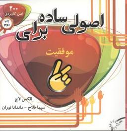 عکس اصولی ساده برای موفقیت (۲۰۰ اصل کاربردی برای موفقیت)