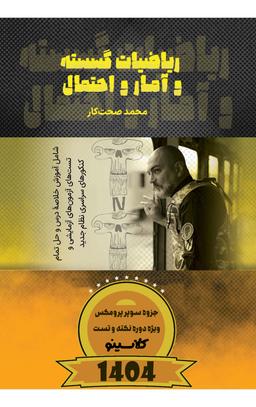 عکس پک نکته و تست ریاضیات گسسته و آمار و احتمال استاد محمد صحت کار (رنگی)