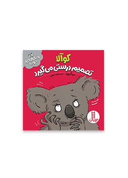 عکس کوالا تصمیم درستی می‌گیرد نردبان