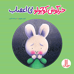 عکس خرگوش کوچولوی بی‌اعصاب نردبان