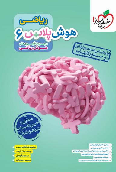 عکس هوش پلاس ریاضی ششم خیلی سبز