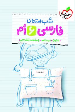 عکس شب امتحان فارسی ششم خیلی سبز