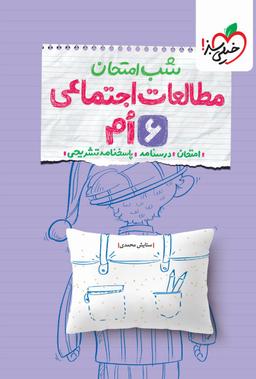 عکس شب امتحان مطالعات اجتماعی ششم خیلی سبز
