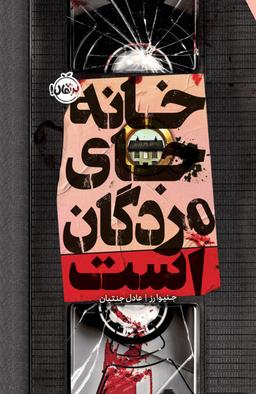 عکس خانه جای مردگان است پرتقال