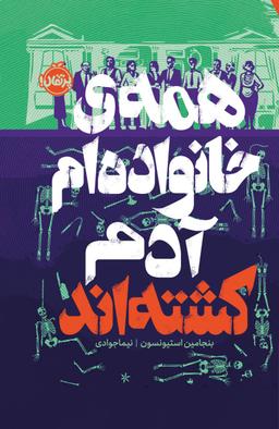 عکس همه خانواده‌ام آدم کشته‌اند پرتقال