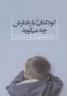 عکس کودکتان با رفتارش چه می‌گوید