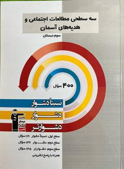 عکس سه سطحی مطالعات اجتماعی و هدیه‌های آسمان سوم قلم چی