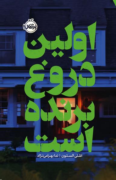 عکس اولین دروغ برنده است پرتقال