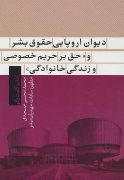عکس دیوان اروپایی حقوق بشر و حق بر حریم خصوصی و زندگی خانوادگی